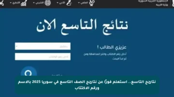 نتائج التاسع.. استعلم فورًا عن نتائج الصف التاسع في سوريا 2025 بالاسم ورقم الاكتتاب